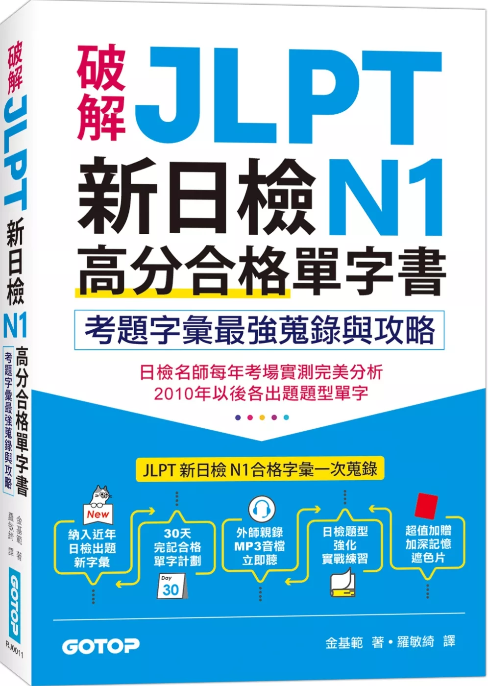 破解JLPT新日檢N1高分合格單字書：考題字彙最強蒐錄與攻略(附考衝單字別冊、遮色片、MP3音檔QR Code)