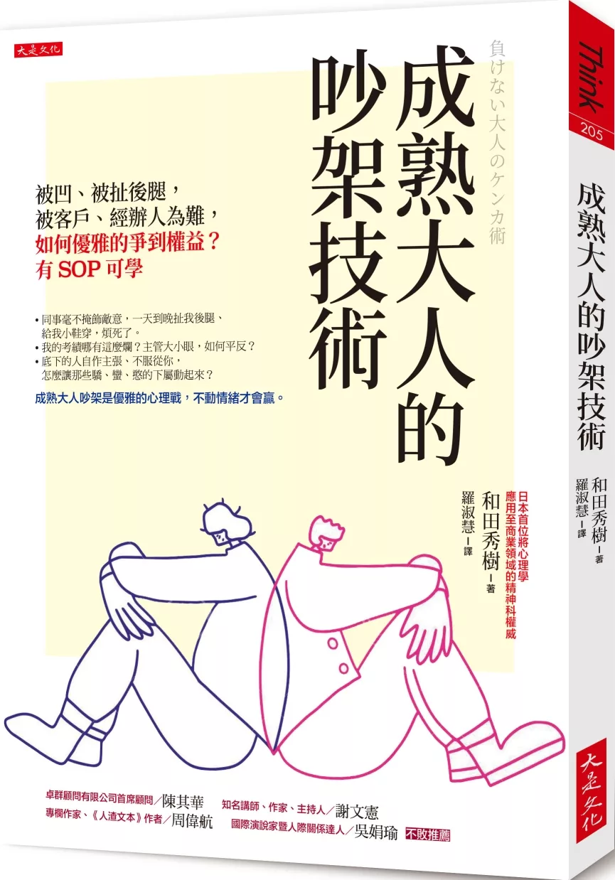 博客來 成熟大人的吵架技術 被凹 被扯後腿 被客戶 經辦人為難 如何優雅的爭到權益 有sop可學