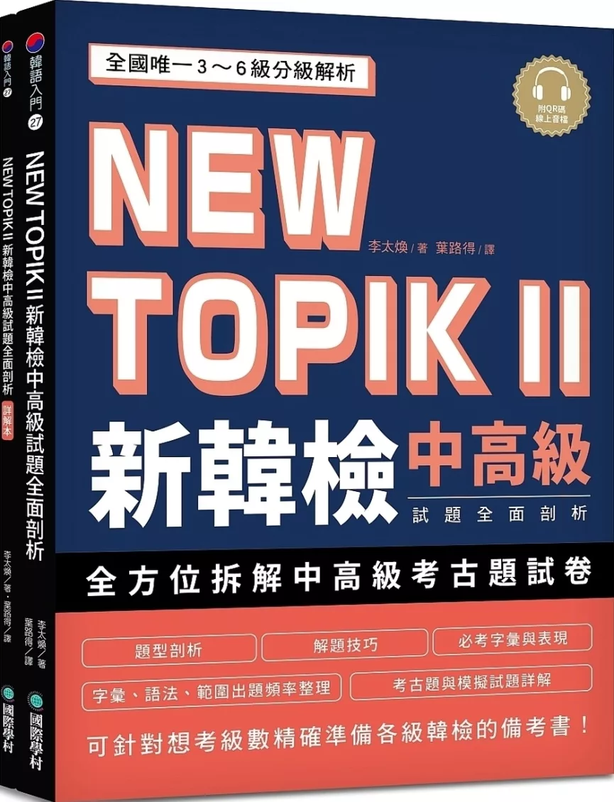 NEW TOPIK II 新韓檢中高級試題全面剖析：全國唯一3~6級分級解析，可針對想考級數精確準備各級韓檢的備考書（雙書裝、附QR碼線上音檔）