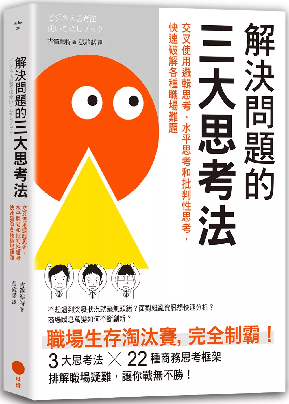 博客來 解決問題的三大思考法 交叉使用邏輯思考 水平思考和批判性思考 快速破解各種職場難題