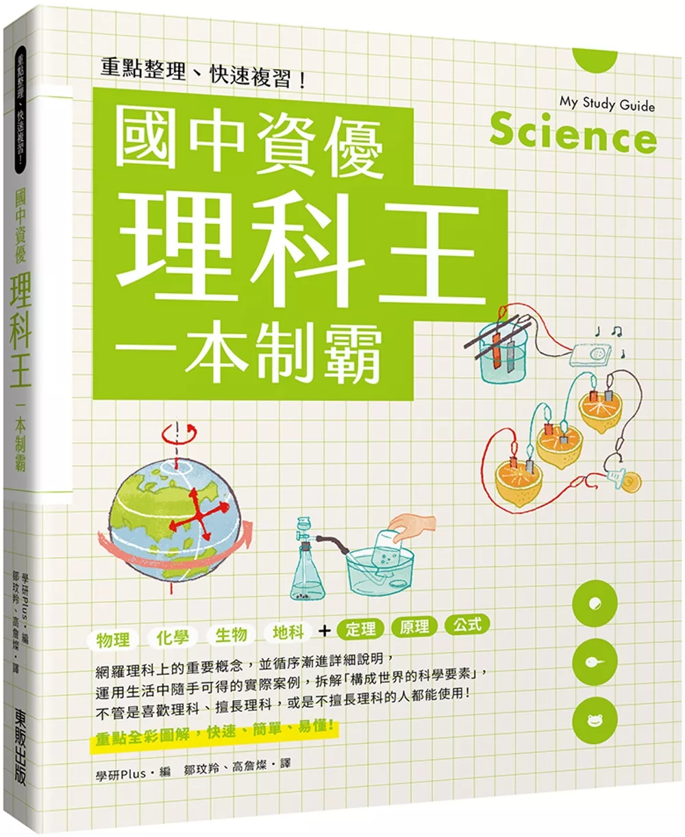 博客來 重點整理 快速複習 國中資優理科王一本制霸