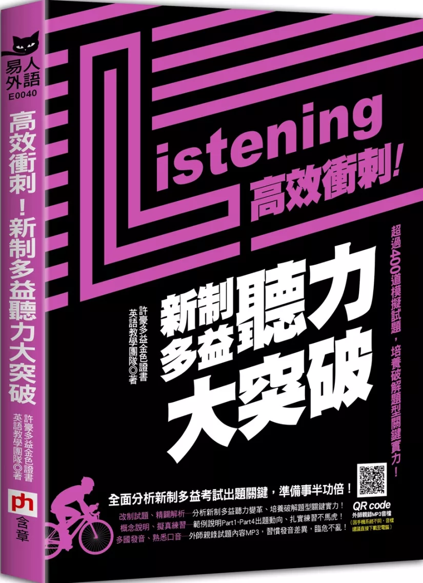 高效衝刺！新制多益聽力大突破：超過400道模擬試題，培養破解題型關鍵實力！