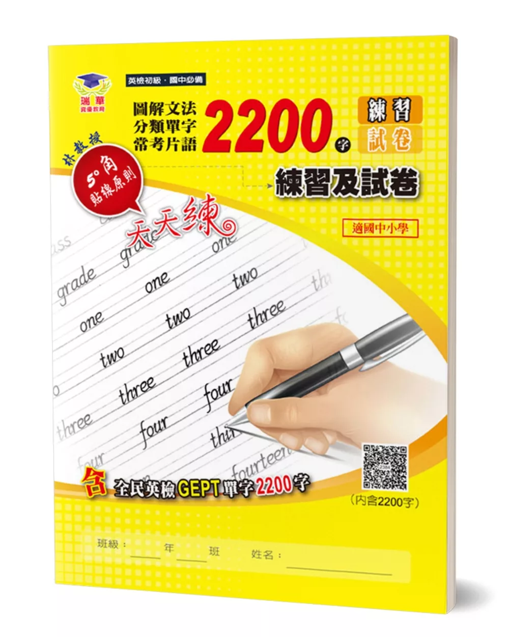 圖解文法分類單字2200字：英檢初級＋常考片語練習及試卷