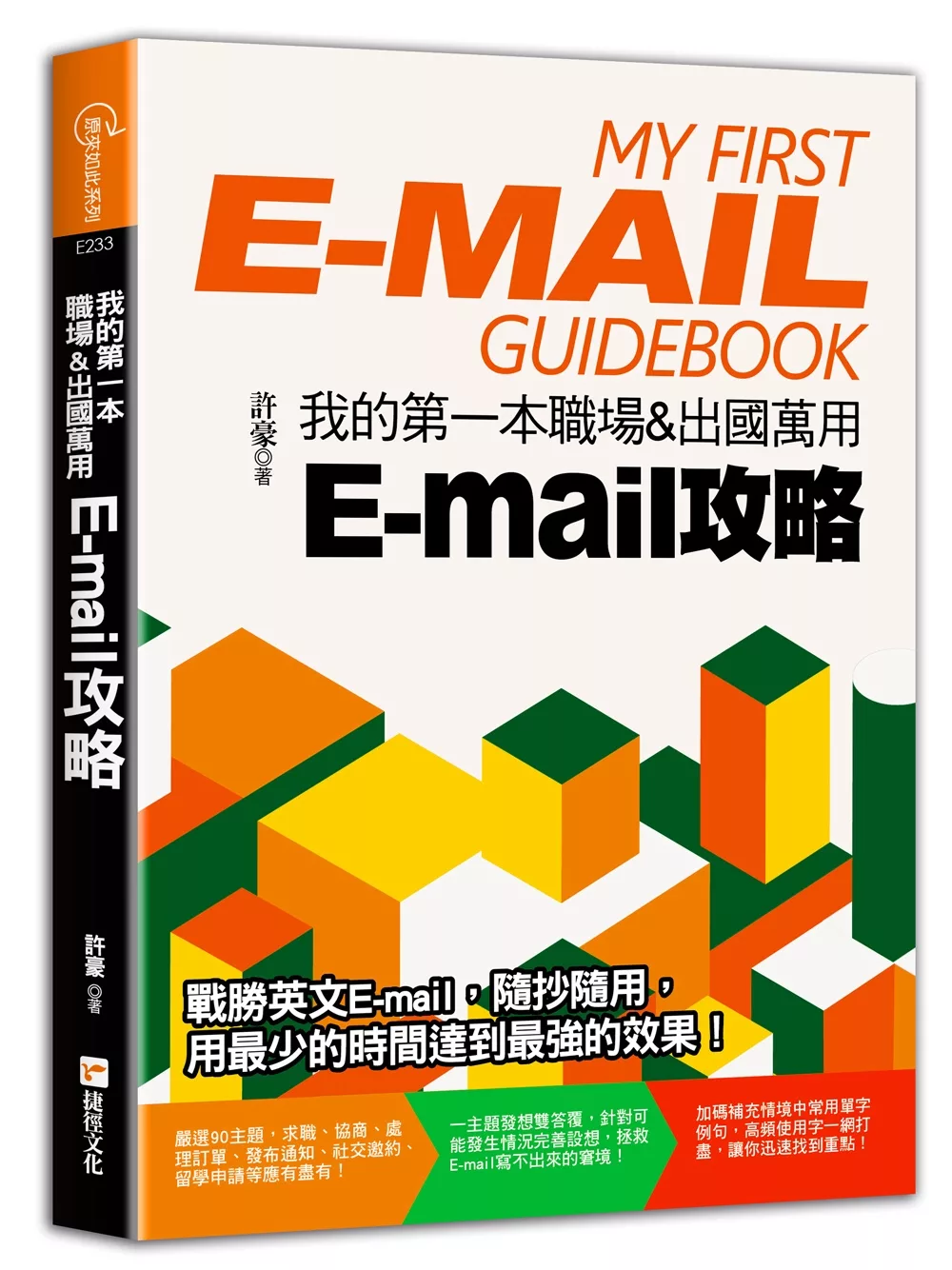 我的第一本職場＆出國萬用E-mail攻略