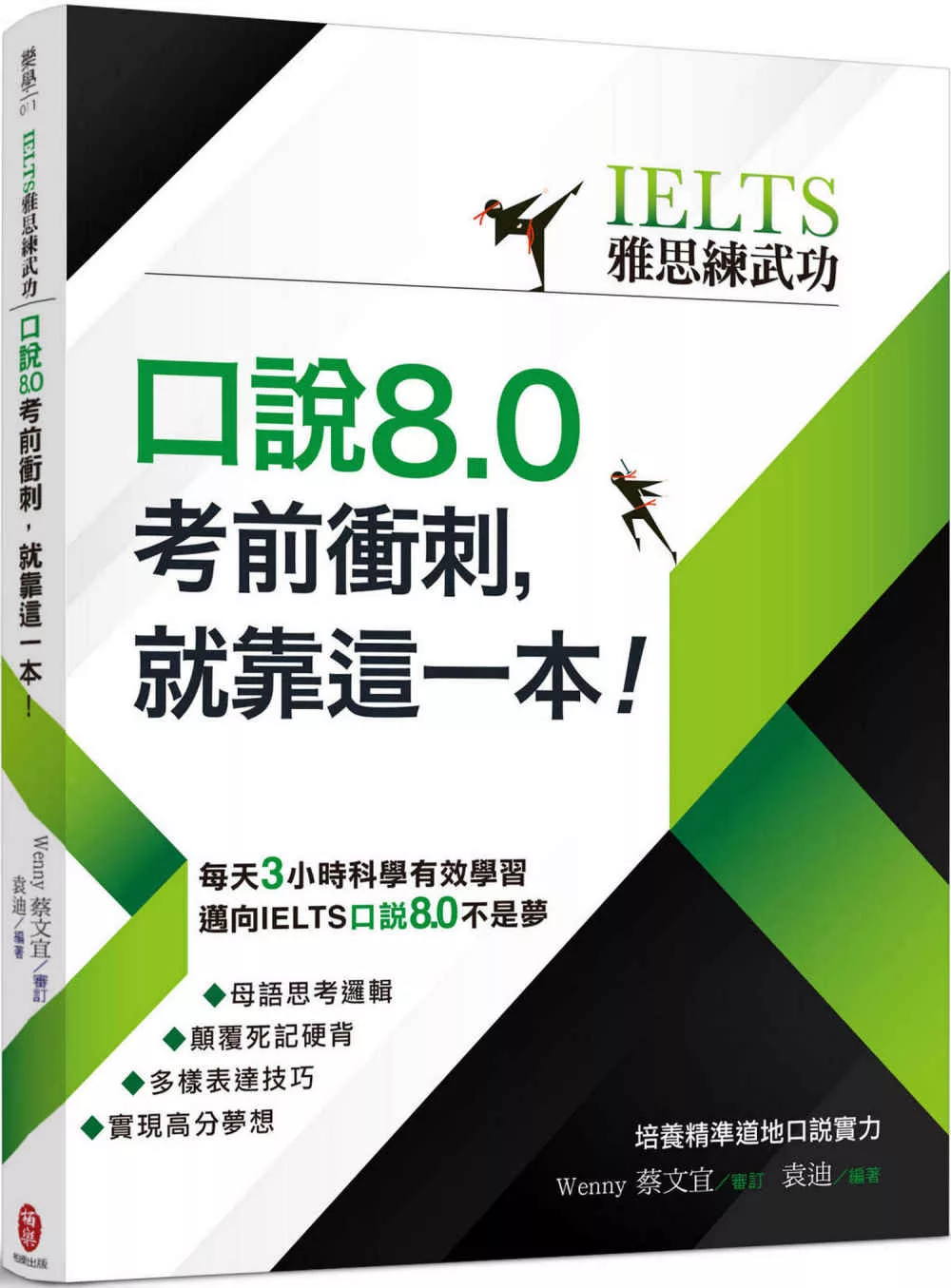 【IELTS雅思練武功】口說8.0考前衝刺，就靠這一本！