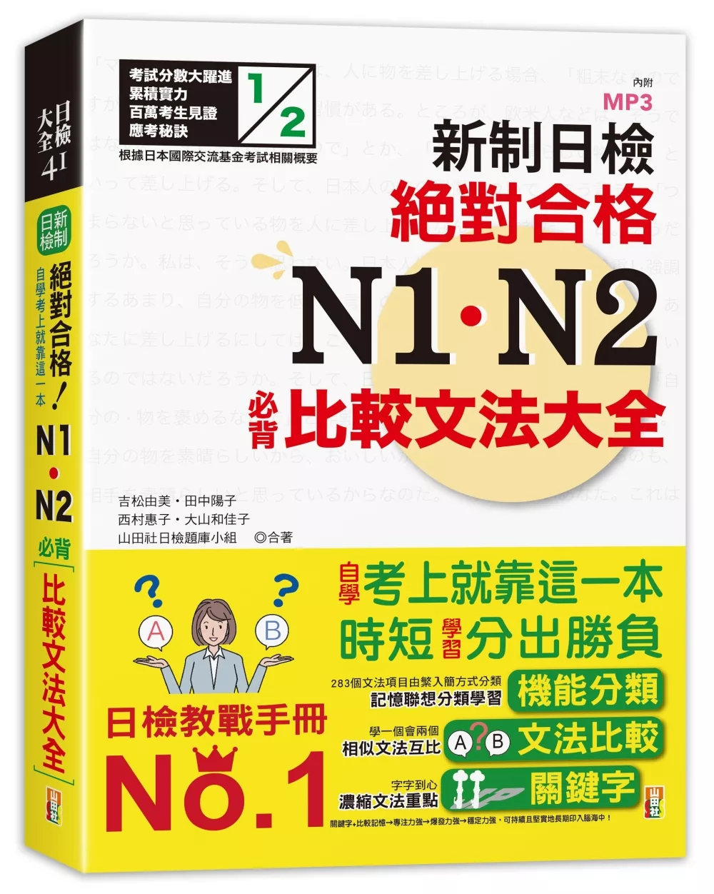 新制日檢！絕對合格 N1、N2必背比較文法大全(25K+MP3)