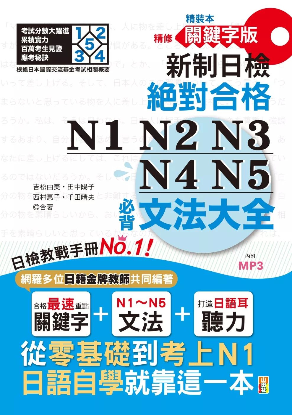 精裝本 精修關鍵字版 新制日檢 絕對合格 N1,N2,N3,N4,N5必背文法大全(25K+MP3)—從零基礎到考上N1，就靠這一本！