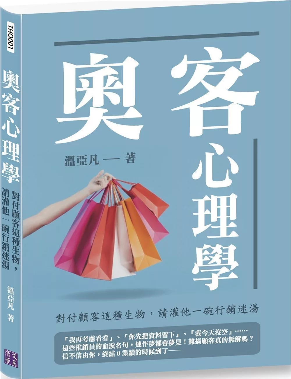 博客來 奧客心理學 對付顧客這種生物 請灌他一碗行銷迷湯