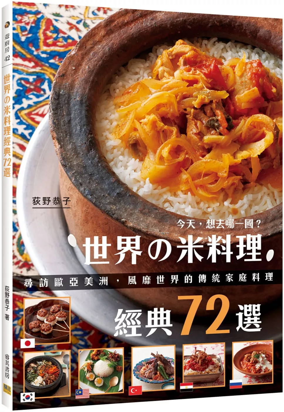 博客來 世界の米料理經典72選 尋訪歐亞美洲 風靡世界的傳統家庭料理