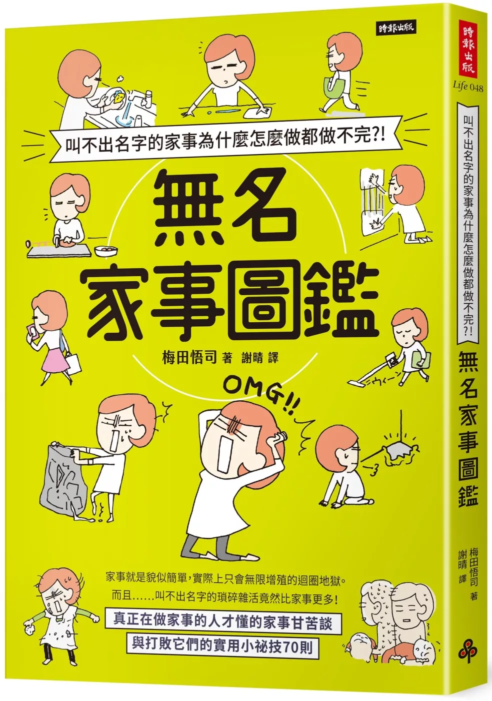 博客來 叫不出名字的家事為什麼怎麼做都做不完 無名家事圖鑑