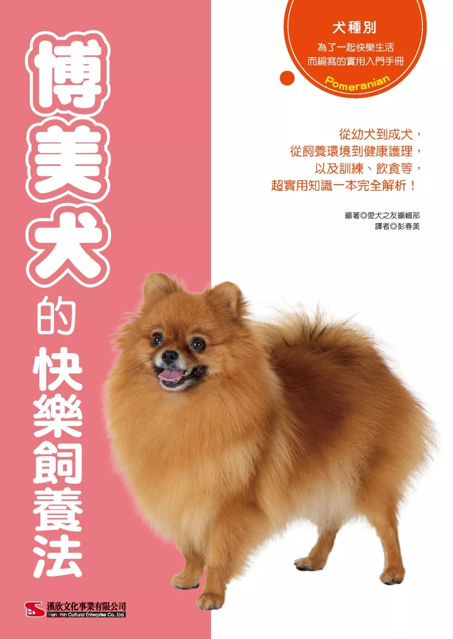 博客來 博美犬的快樂飼養法