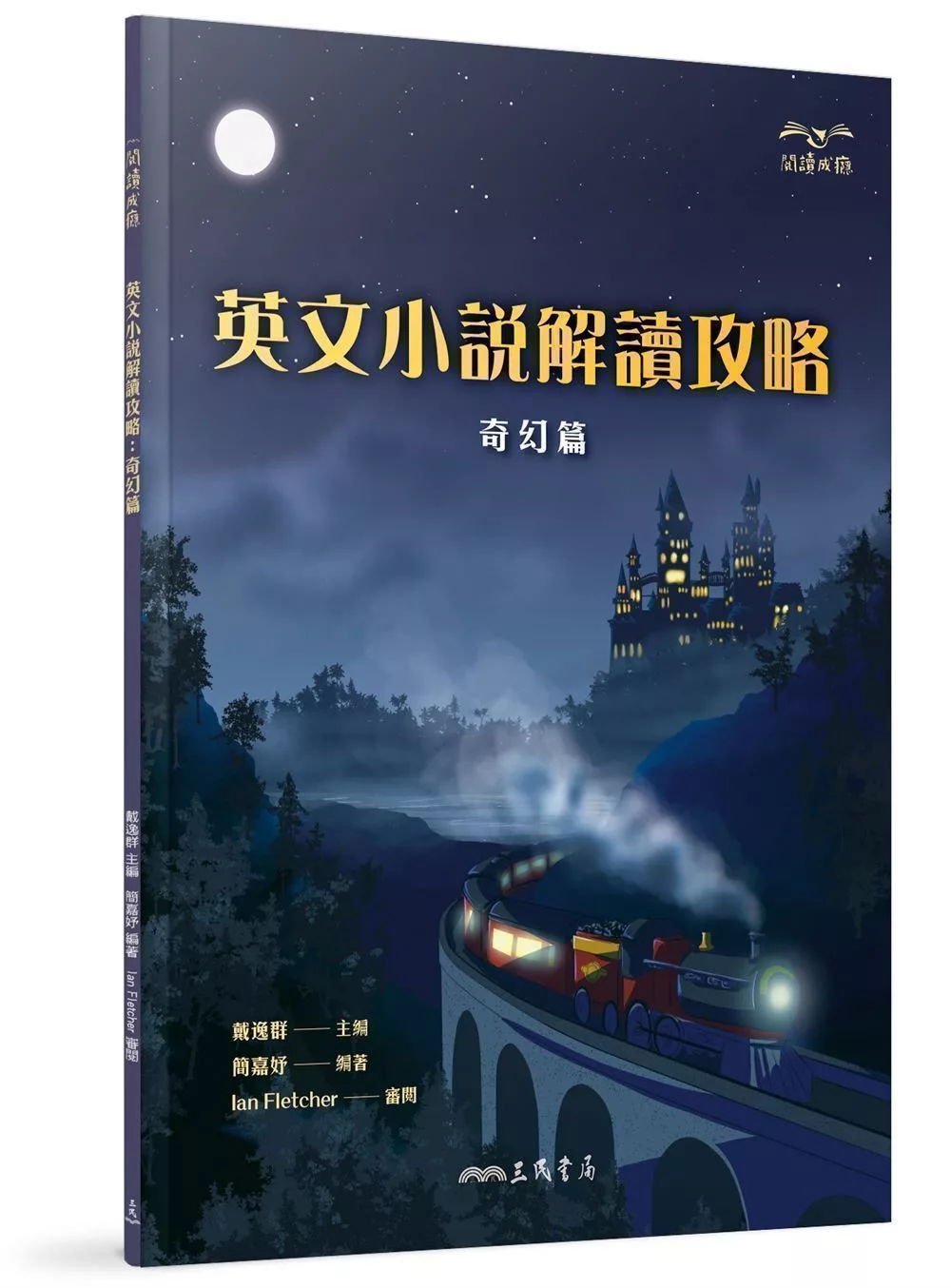 英文小說解讀攻略：奇幻篇(二版)