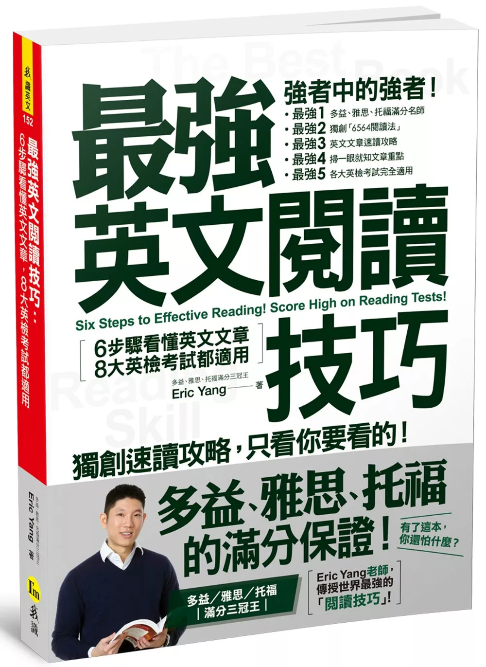 最強英文閱讀技巧：6步驟看懂英文文章，8大英檢考試都適用