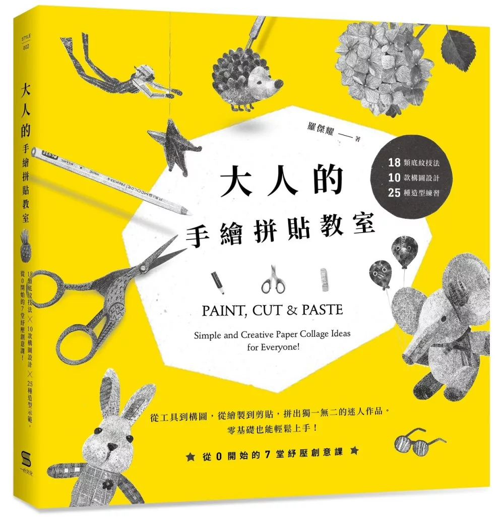 博客來 大人的手繪拼貼教室 18類底紋技法 10款構圖設計 25種造型練習 從0開始的7堂紓壓創意課