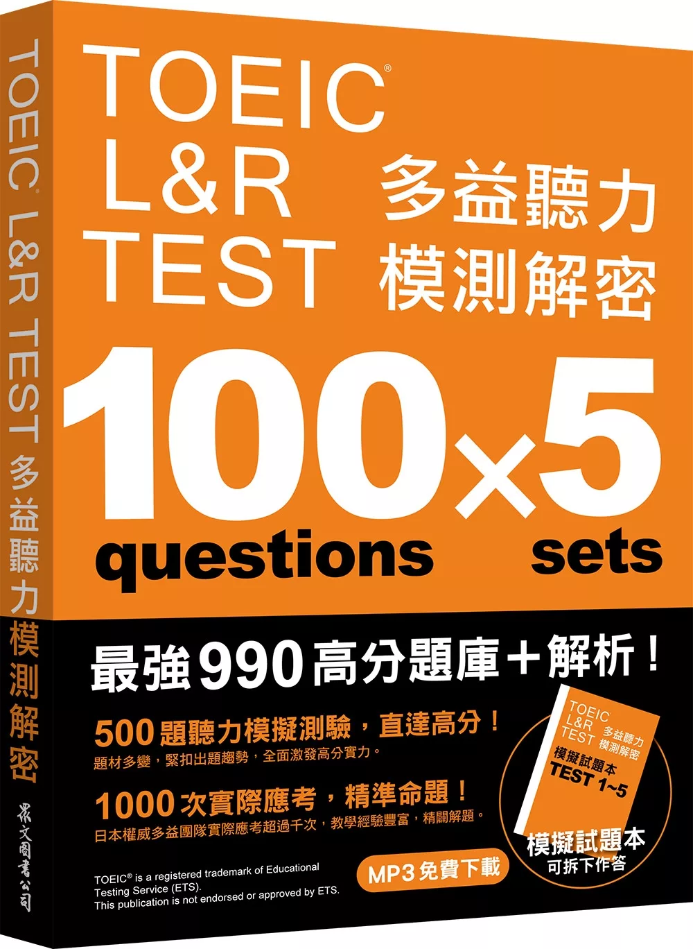 TOEIC L&R TEST 多益聽力模測解密（四國口音MP3免費下載）