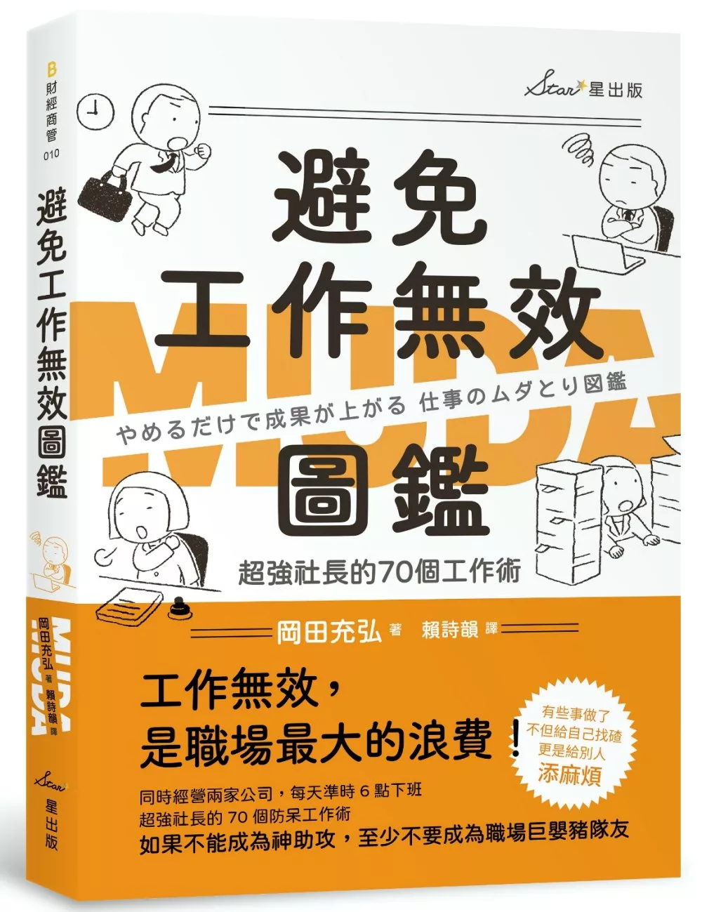 博客來 避免工作無效圖鑑 超強社長的70個工作術