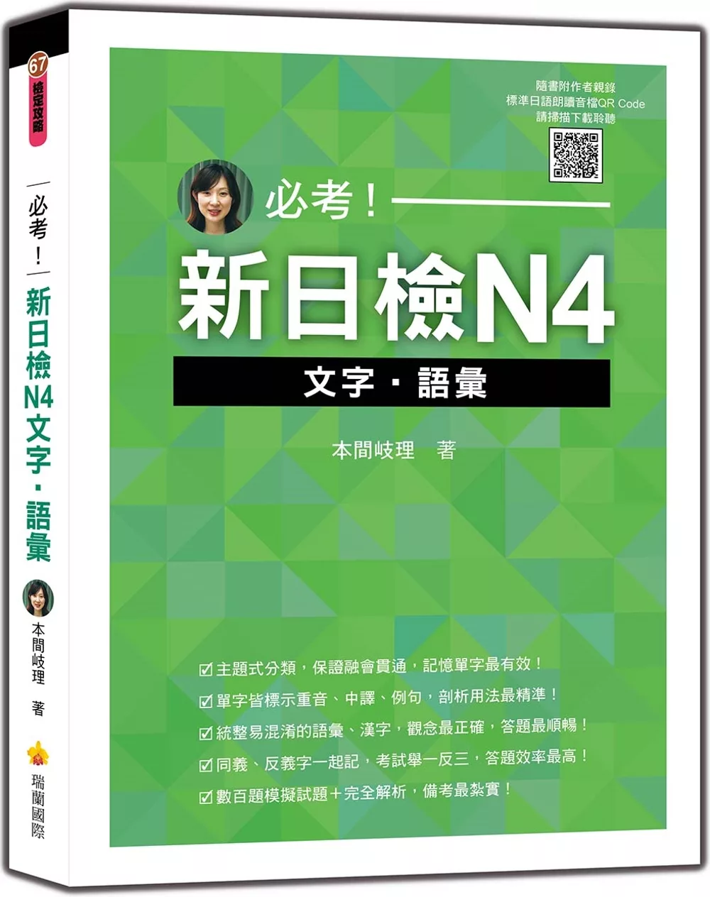 必考！新日檢N4文字‧語彙（隨書附作者親錄標準日語朗讀音檔QR Code）