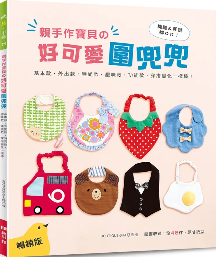 博客來 親手作寶貝的好可愛圍兜兜 基本款 外出款 時尚款 趣味款 功能款 穿搭變化一極棒 暢銷版