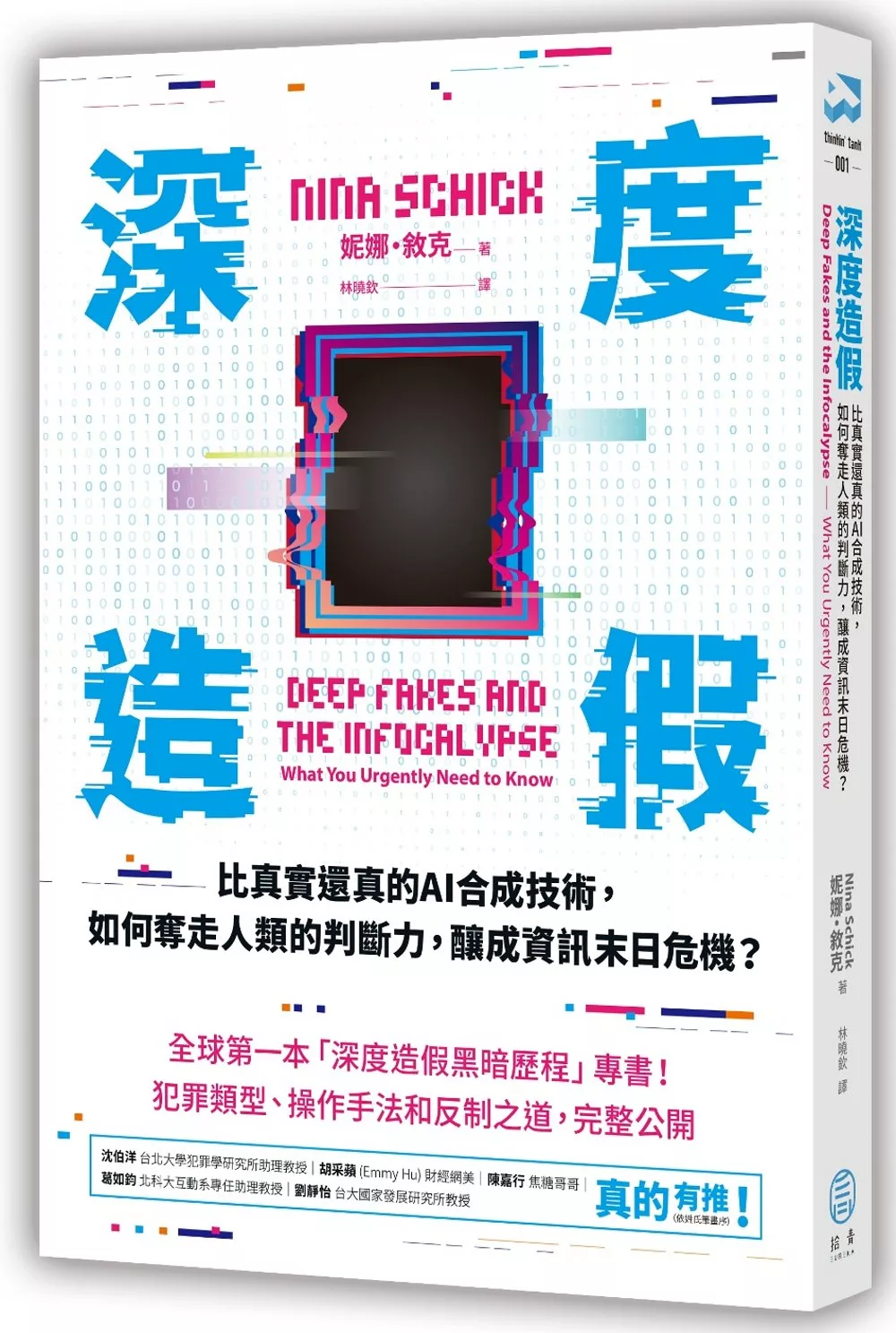 深度造假