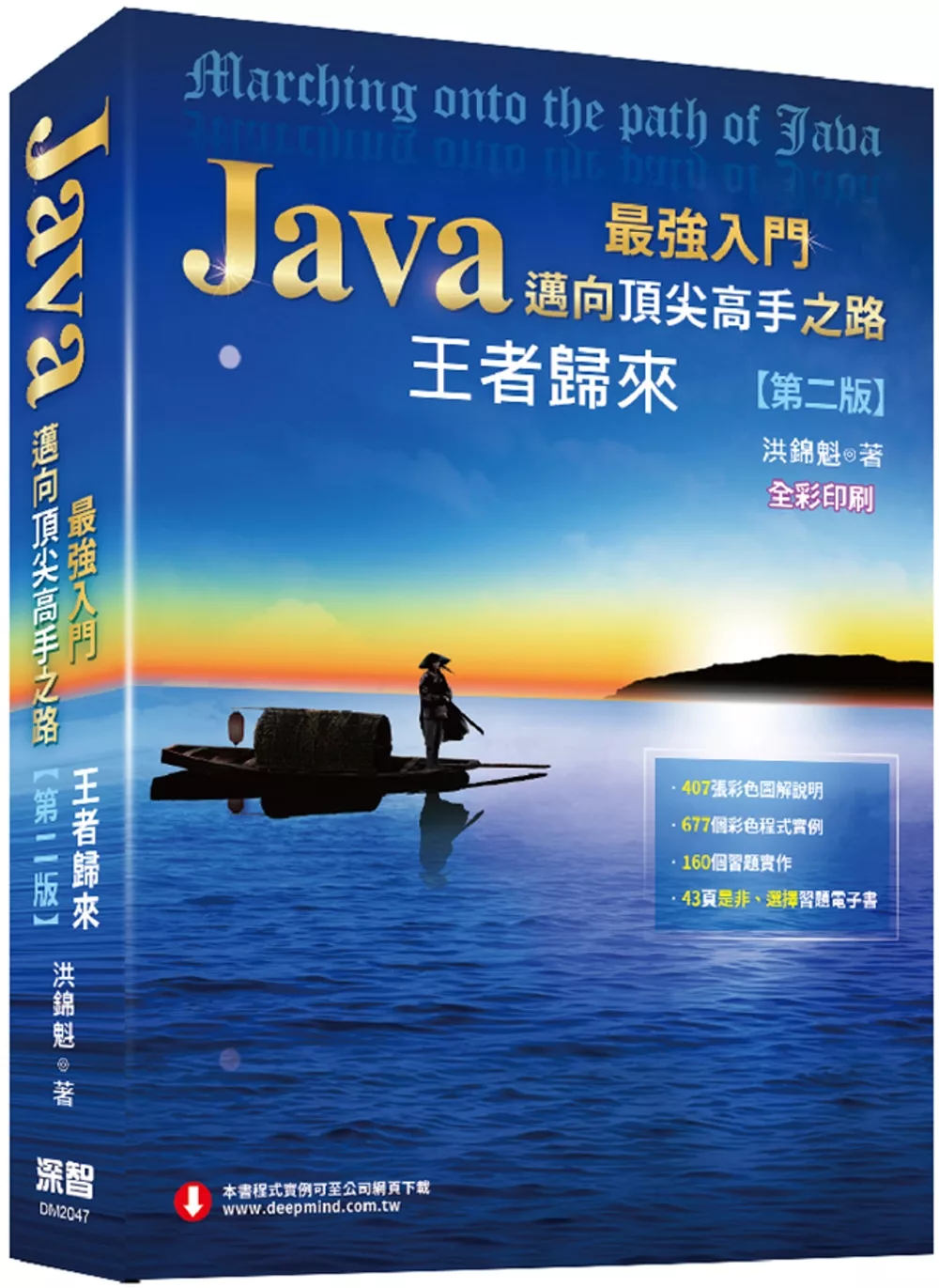 Java最強入門邁向頂尖高手之路：王者歸來(第二版)全彩版