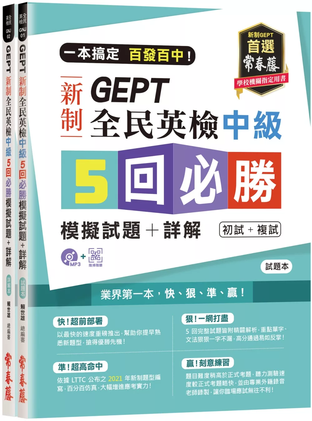 一本搞定 百發百中！GEPT 新制全民英檢中級5 回必勝模擬試題+詳解（初試+複試）-試題本+詳解本+1MP3