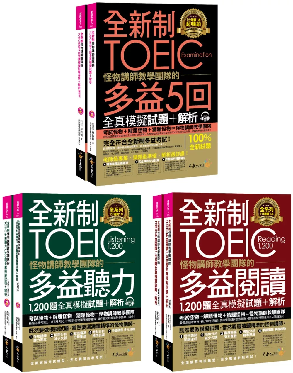 全新制怪物講師教學團隊的TOEIC多益5回全真模擬試題 + 聽力1,200題 + 閱讀1,200題【網路獨家套書】