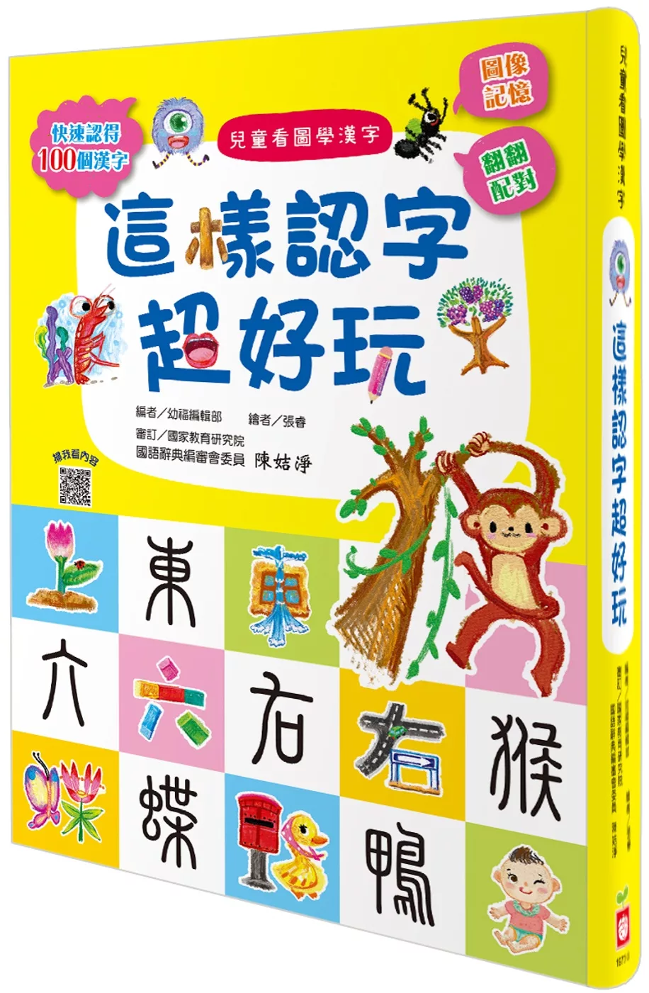 博客來 兒童看圖學漢字 這樣認字超好玩 讓孩子看圖認字 運用聯想力 學會100個字