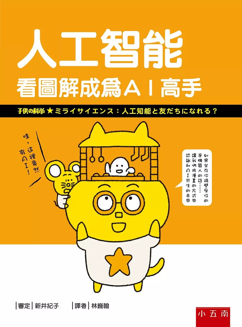 博客來 人工智能 看圖解成為ａｉ高手