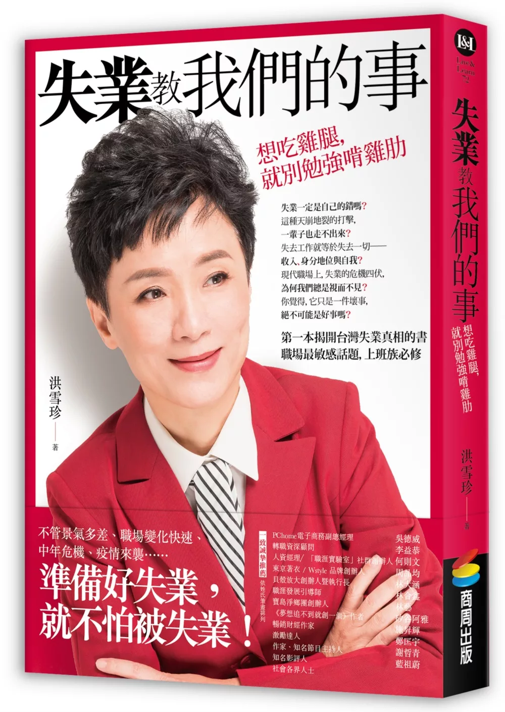 博客來 失業教我們的事 想吃雞腿 就別勉強啃雞肋
