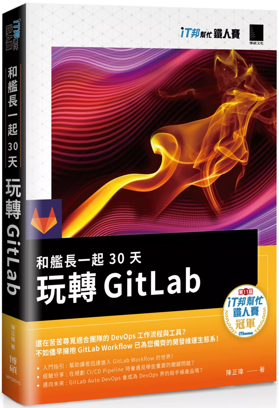 「和艦長一起 30 天玩轉 GitLab」的圖片搜尋結果