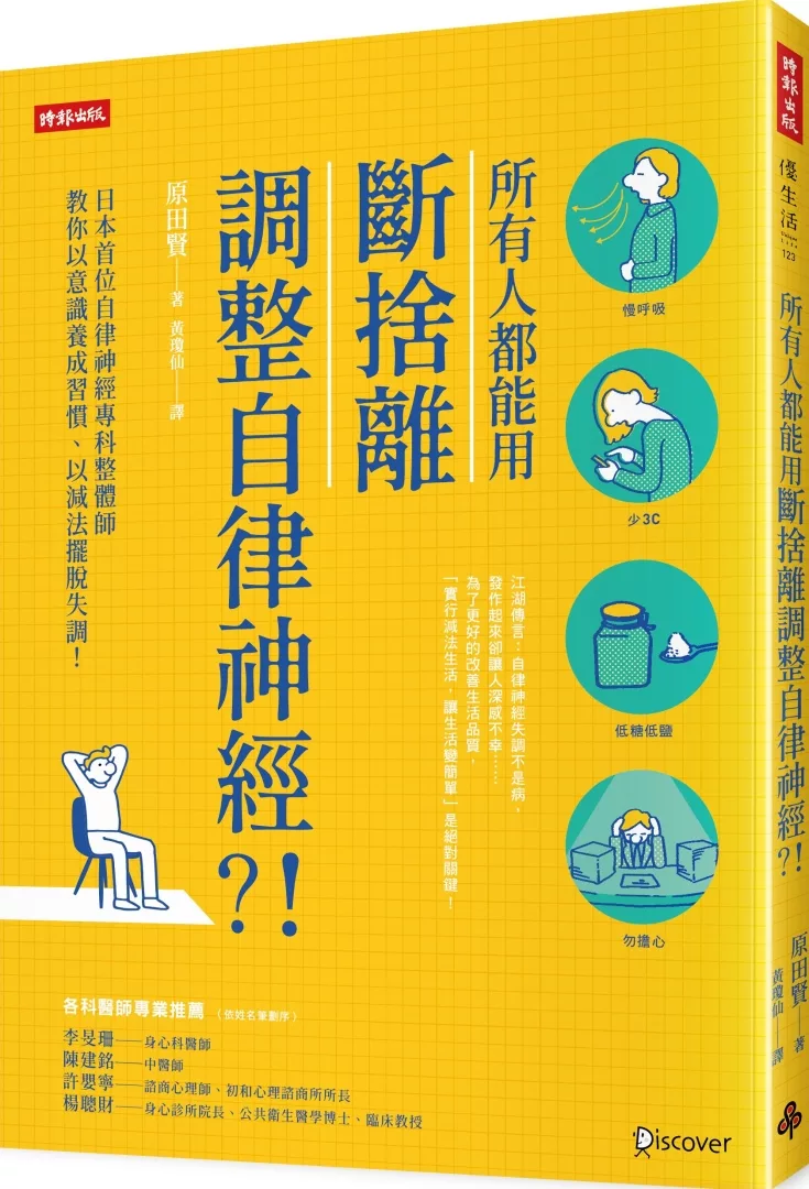 博客來 所有人都能用斷捨離調整自律神經 日本首位自律神經專科整體師教你以意識養成習慣 以減法擺脫失調
