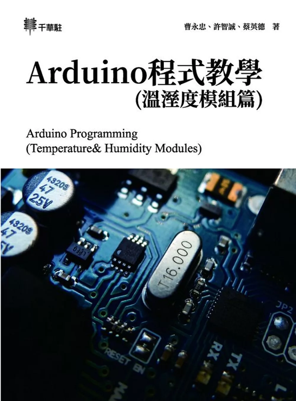 博客來 Arduino程式教學 溫溼度模組篇