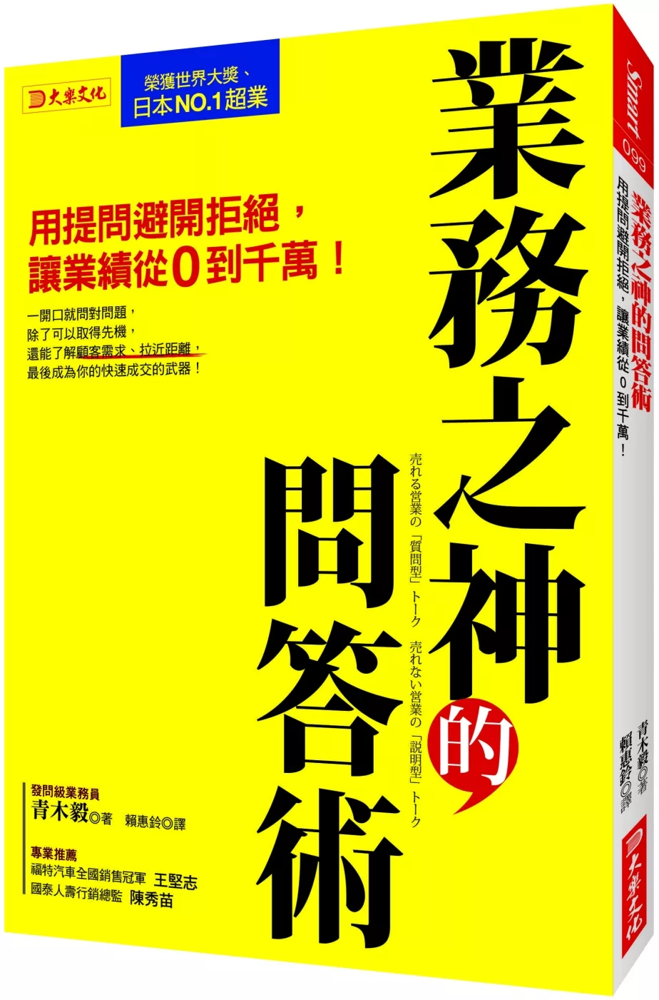 博客來 業務之神的問答術 用提問避開拒絕 讓業績從0到千萬