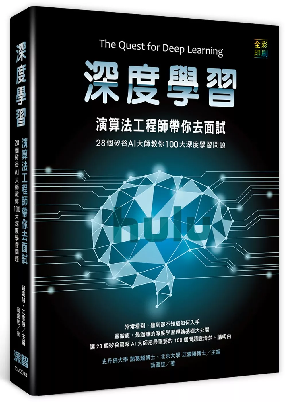 博客來 深度學習 演算法工程師帶你去面試 28個矽谷ai大師教你100大深度學習問題 全彩印刷