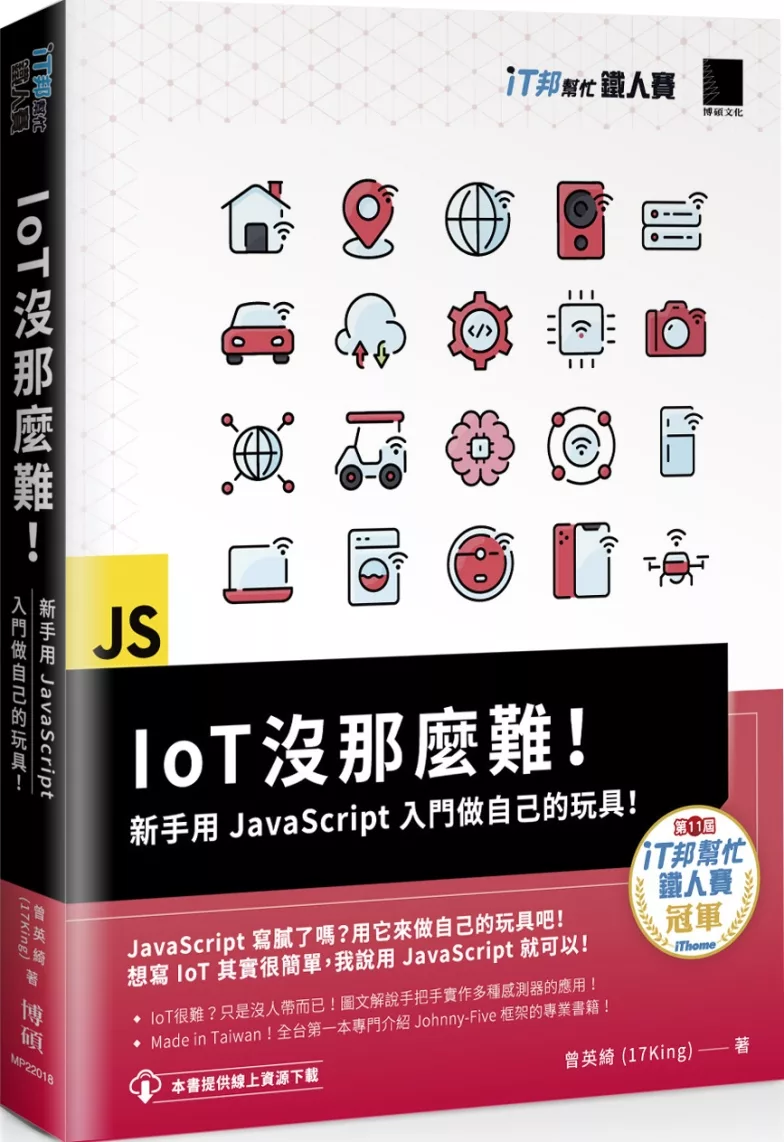 博客來 Iot沒那麼難 新手用javascript入門做自己的玩具 It邦幫忙鐵人賽系列書