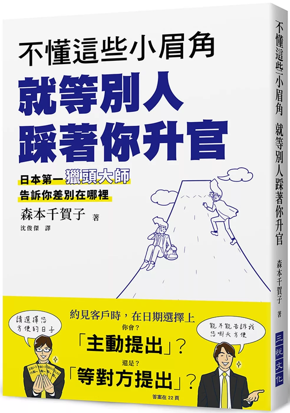 博客來 不懂這些小眉角就等別人踩著你升官 超人氣獵頭大師告訴你差別在哪裡 日本第一人資專員發現了佼佼者所具備的 小眉角