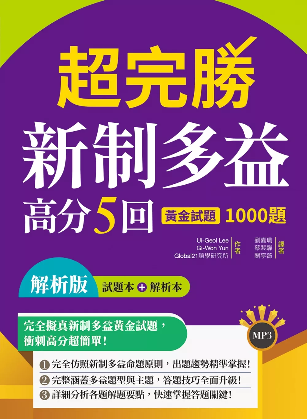 博客來 超完勝新制多益高分5回 黃金試題1000題 試題 解析雙書裝 16k Mp3