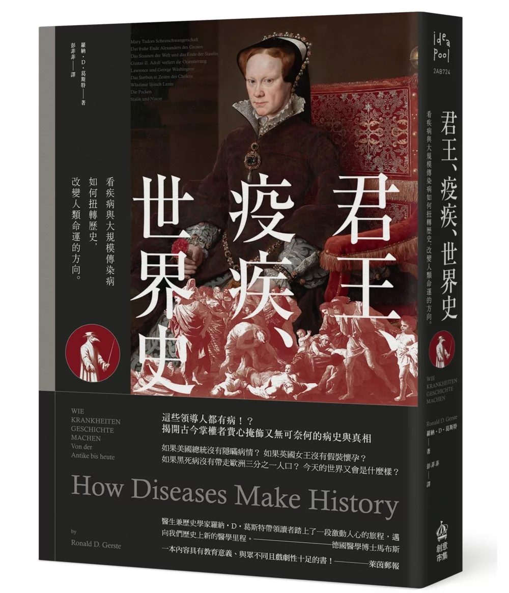 君王、疫疾、世界史：看疾病與大規模傳染病如何扭轉歷史，改變人類命運的方向