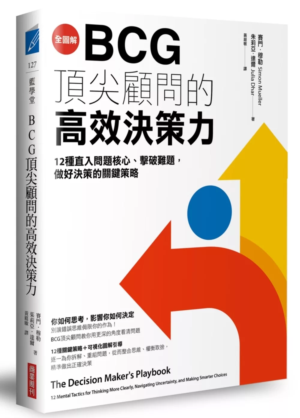 博客來 全圖解 g頂尖顧問的高效決策力 12種直入問題核心 擊破難題 做好決策的關鍵策略