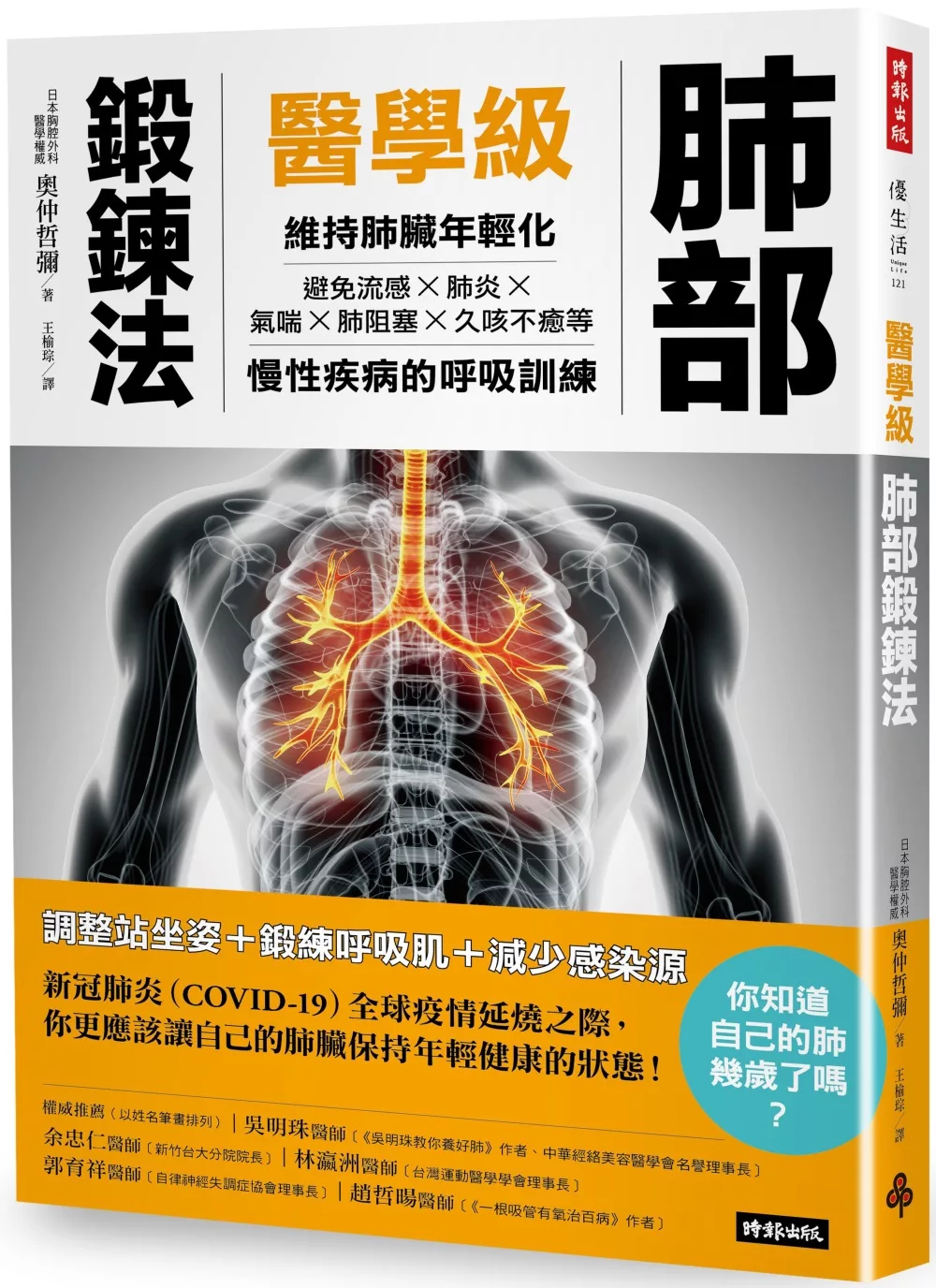 博客來 醫學級肺部鍛鍊法 維持肺臟年輕化 避免流感 氣喘 肺炎 肺阻塞 久咳不癒的呼吸訓練