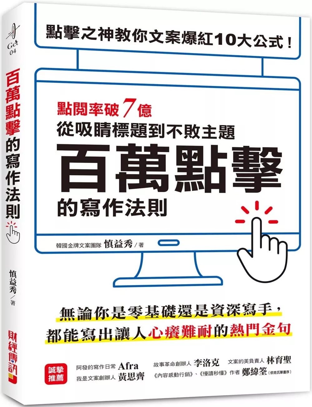 博客來 百萬點擊的寫作法則 點閱率破7億 點擊之神教你文案爆紅10大公式 從吸睛標題到不敗主題一次搞定