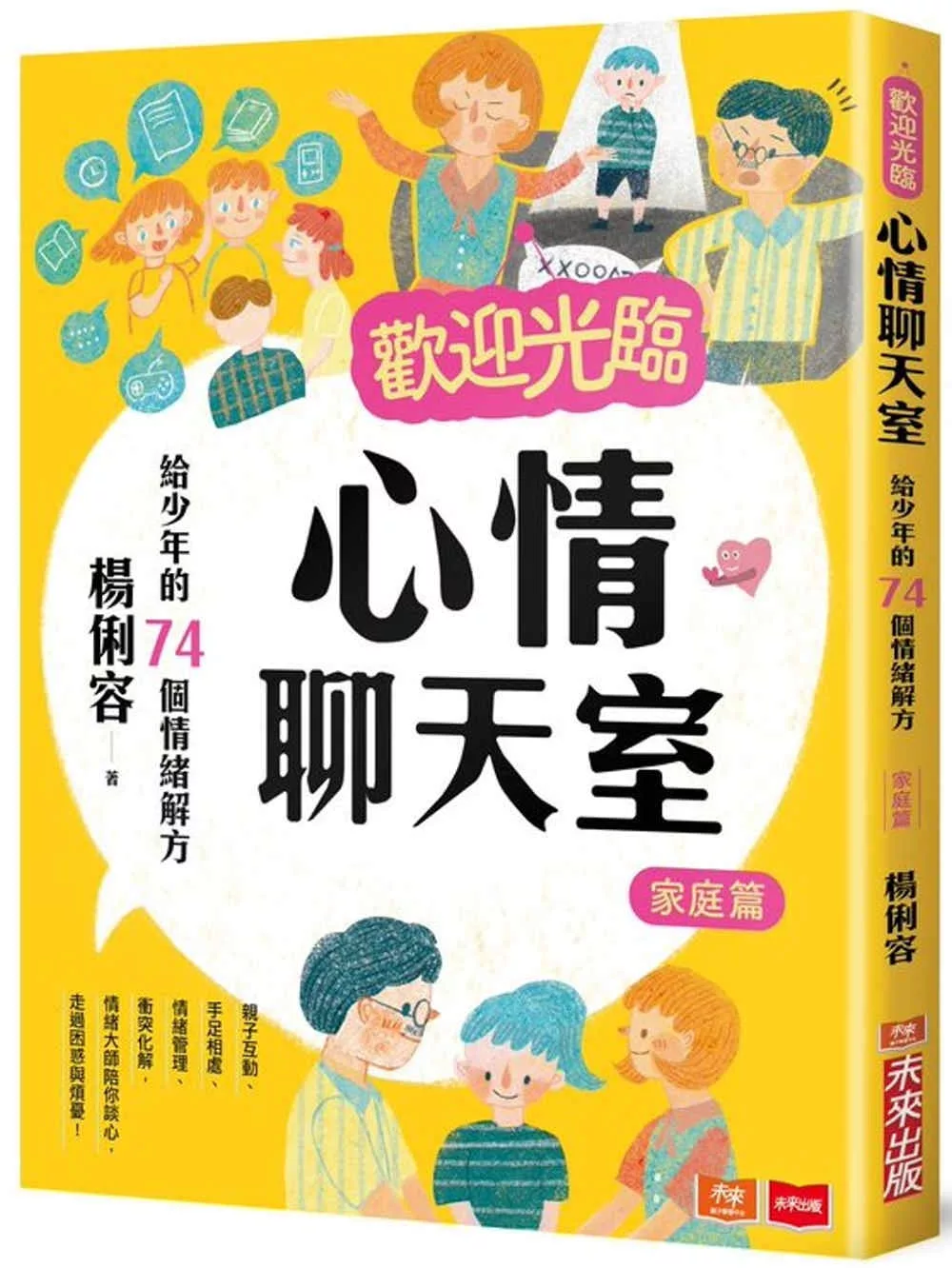 心情聊天室：家庭篇