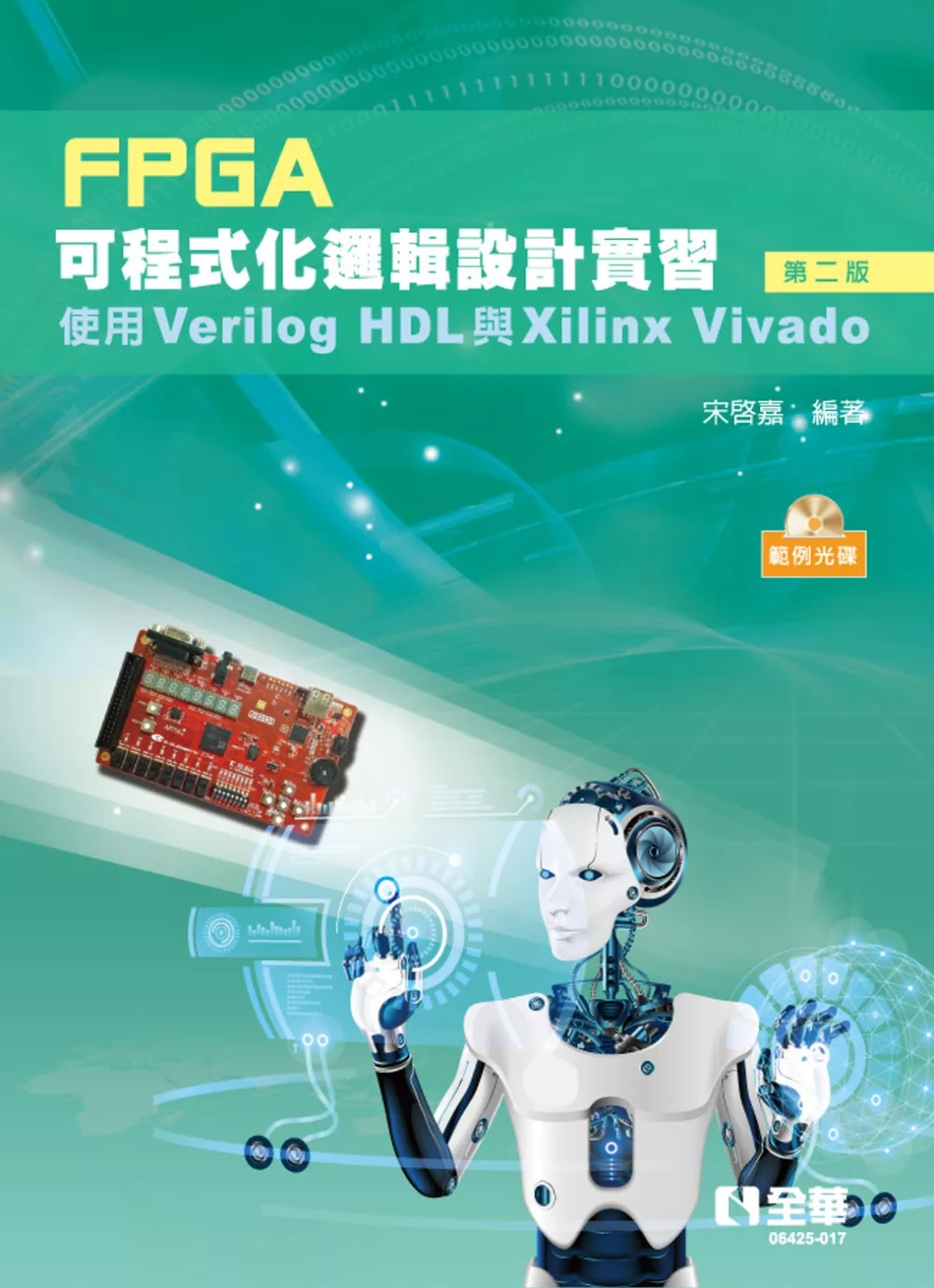FPGA可程式化邏輯設計實習：使用Verilog HDL與Xilinx Vivado(第二版)(附範例光碟)