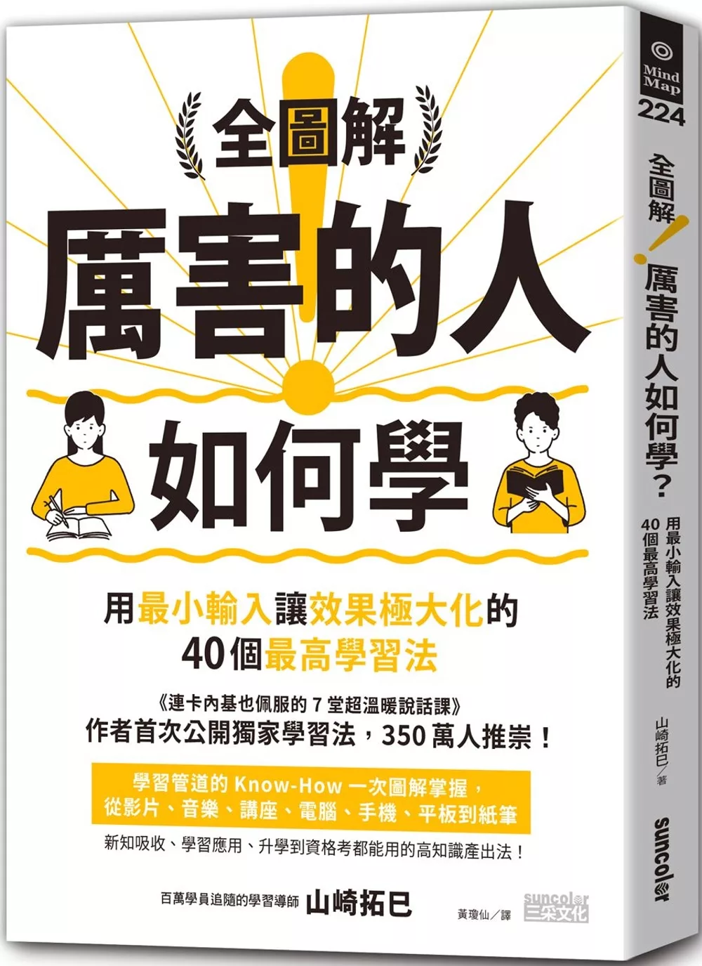 博客來 全圖解 厲害的人如何學 用最小輸入讓效果極大化的40個最高學習法