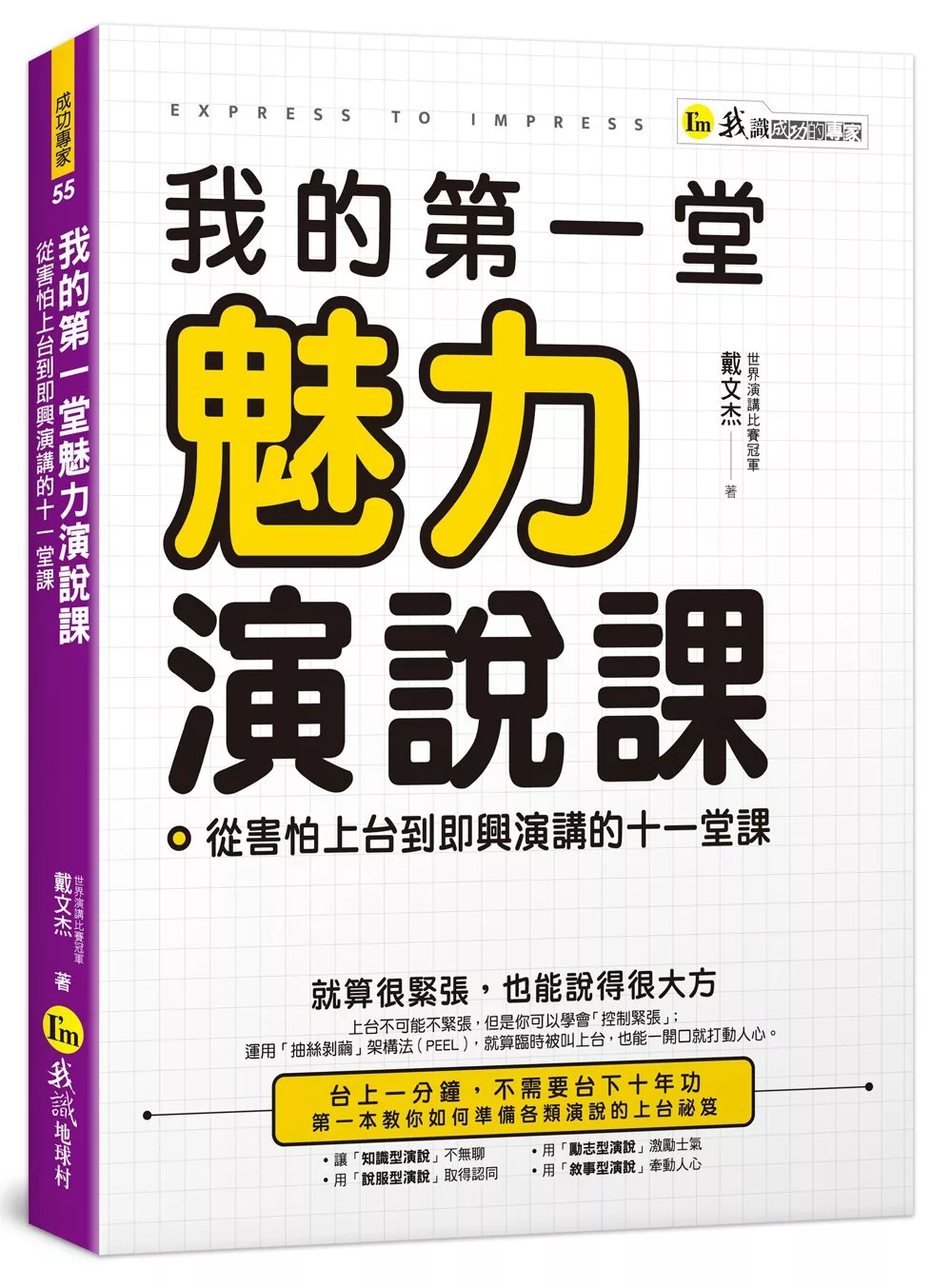 博客來 我的第一堂魅力演說課 從害怕上台到即興演講的十一堂課 附贈世界演講冠軍親自示範影片 Youtor App 內含vrp虛擬點讀筆