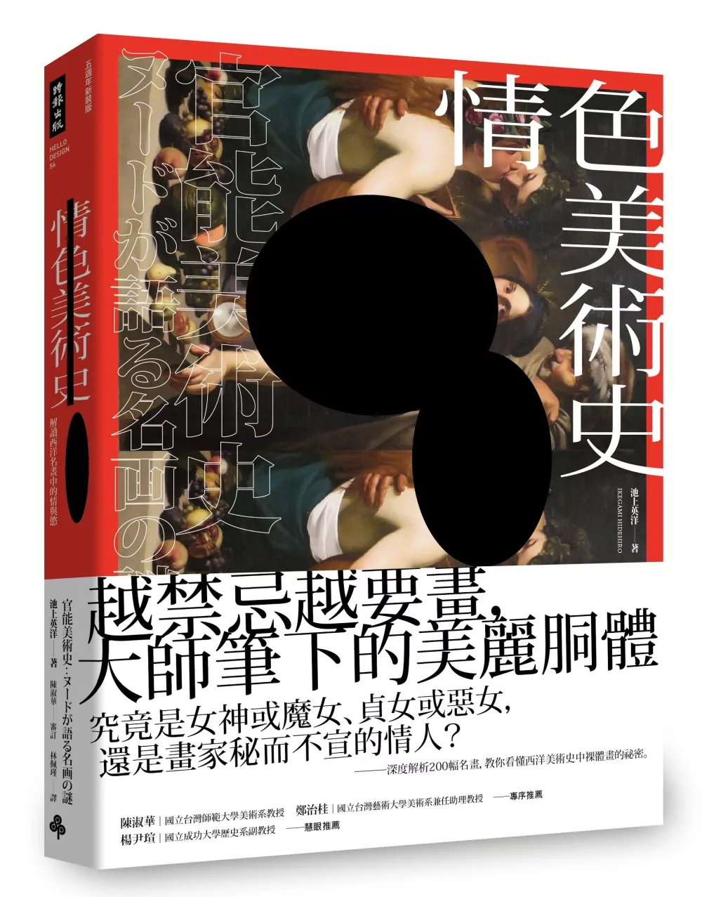 博客來 情色美術史 解讀西洋名畫中的情與慾 五週年新裝版