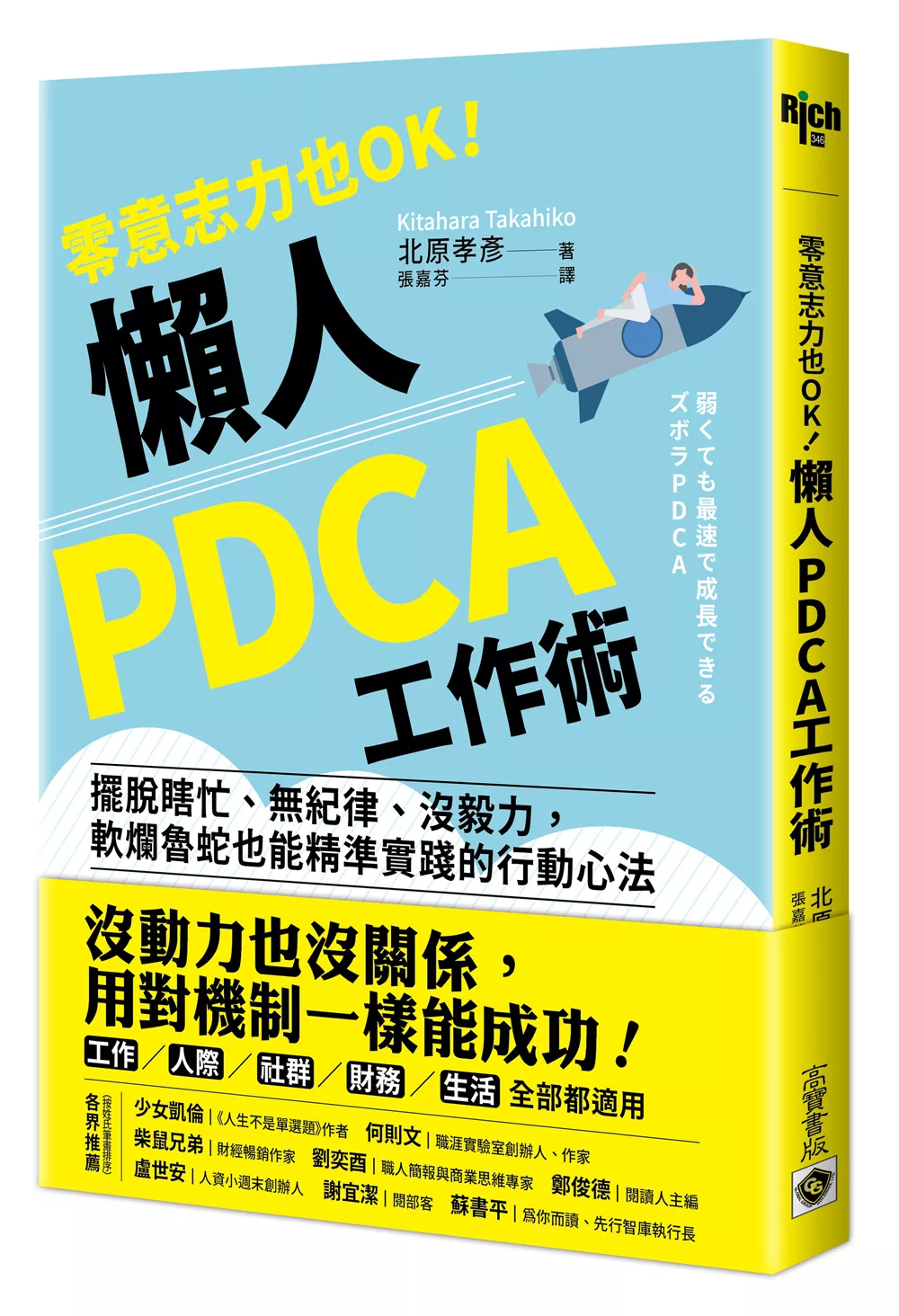 博客來 零意志力也ok 懶人pdca工作術 擺脫瞎忙 無紀律 沒毅力 軟爛魯蛇也能精準實踐的行動心法