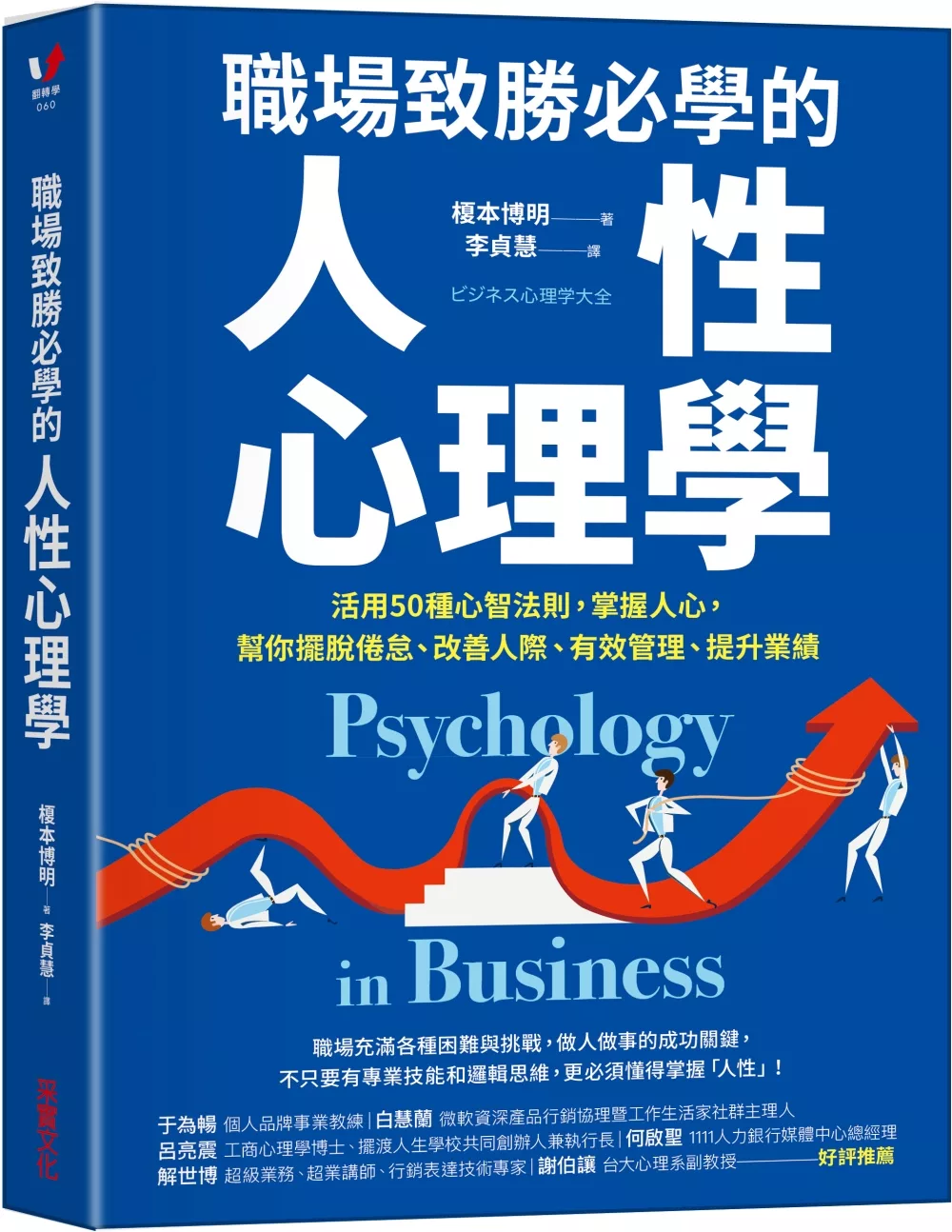 博客來 職場致勝必學的人性心理學 活用50種心智法則 掌握人心 幫你擺脫倦怠 改善人際 有效管理 提升業績