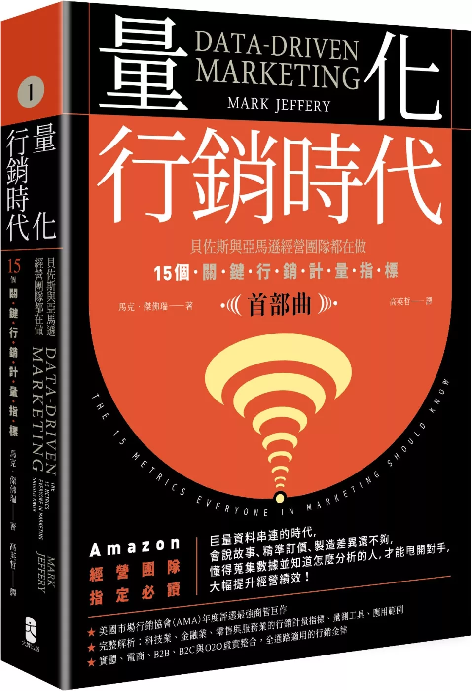 博客來 量化行銷時代 首部曲 貝佐斯與亞馬遜經營團隊都在做 15個關鍵行銷計量指標