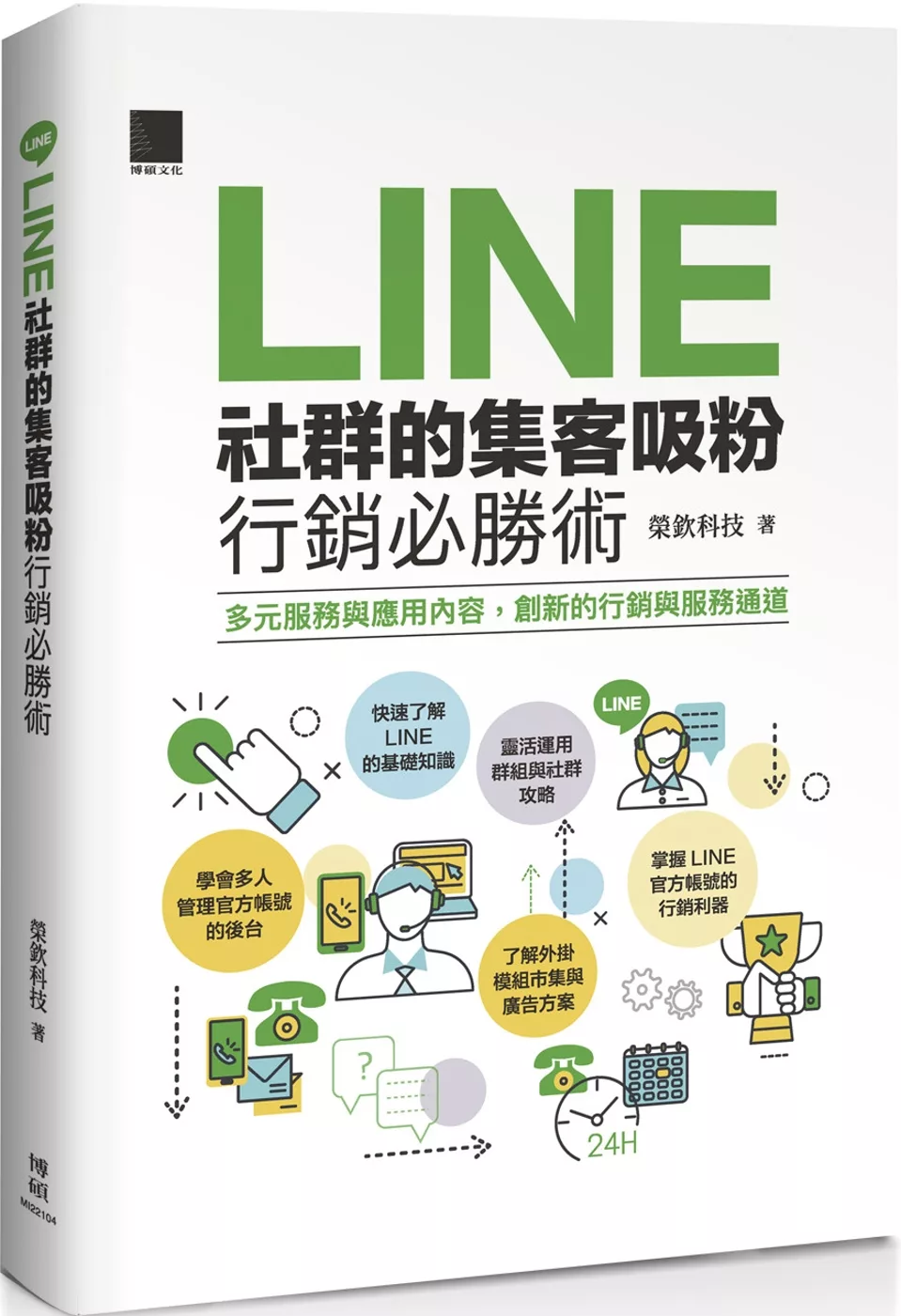 LINE社群的集客吸粉行銷必勝術 :多元服務與應用內容, 創新的行銷與服務通道